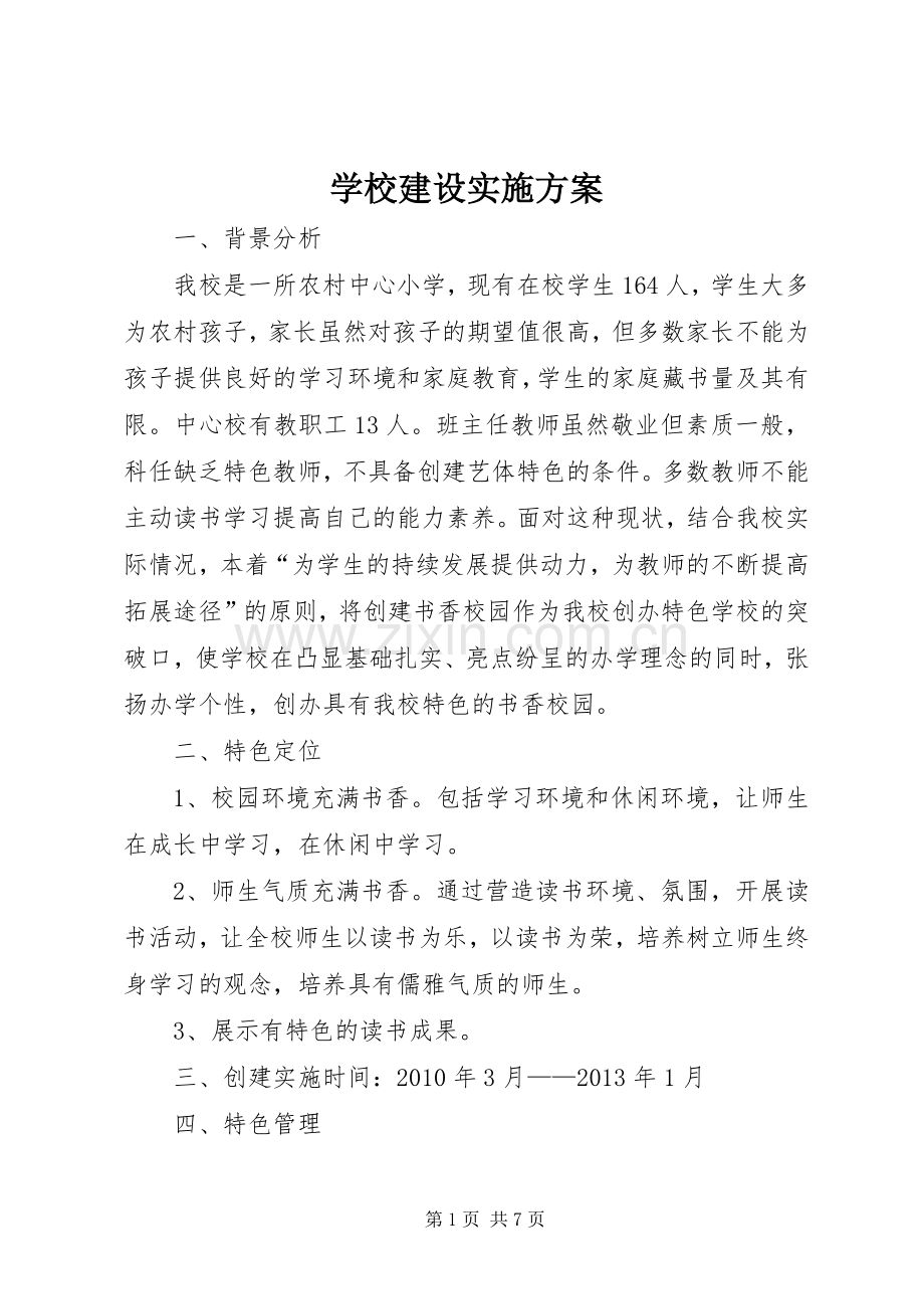 学校建设方案 (20).docx_第1页