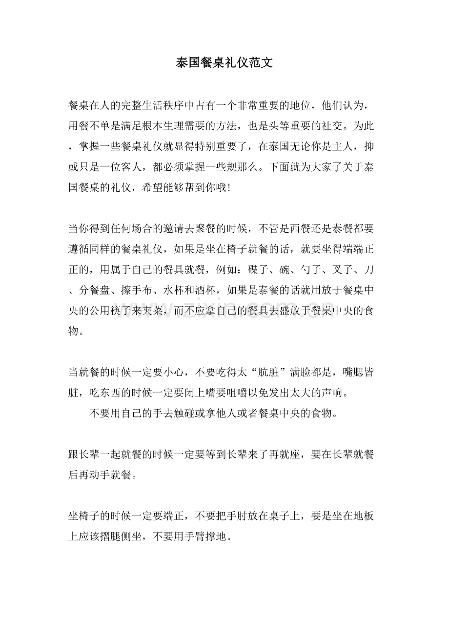 泰国餐桌礼仪范文.doc_第1页