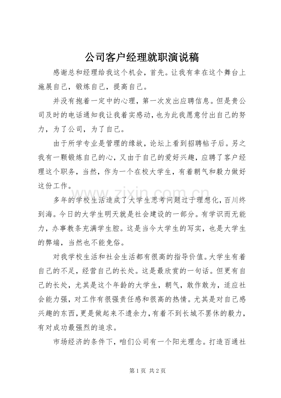 公司客户经理就职演说.docx_第1页