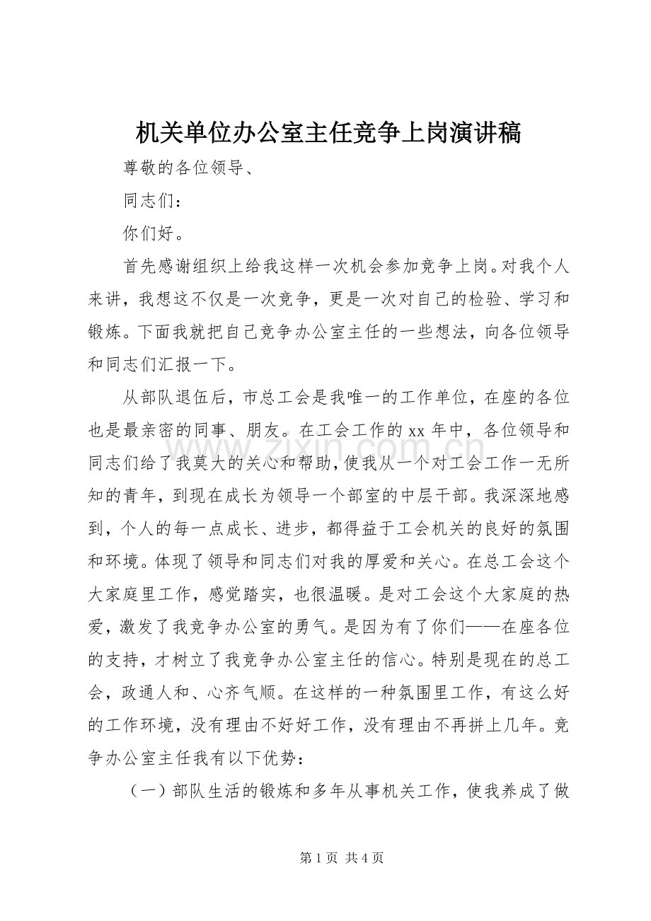机关单位办公室主任竞争上岗演讲稿.docx_第1页