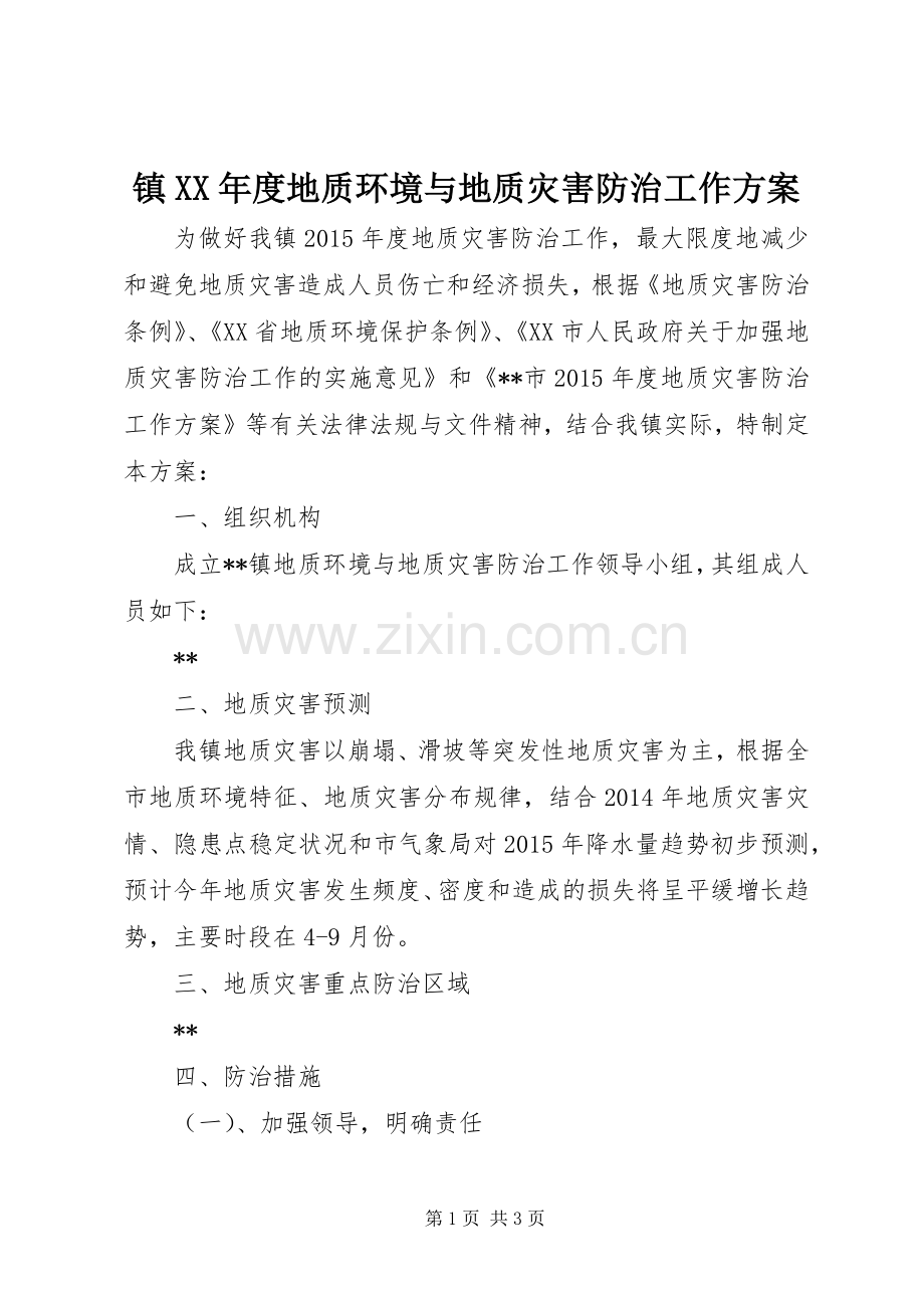 镇XX年度地质环境与地质灾害防治工作实施方案 .docx_第1页