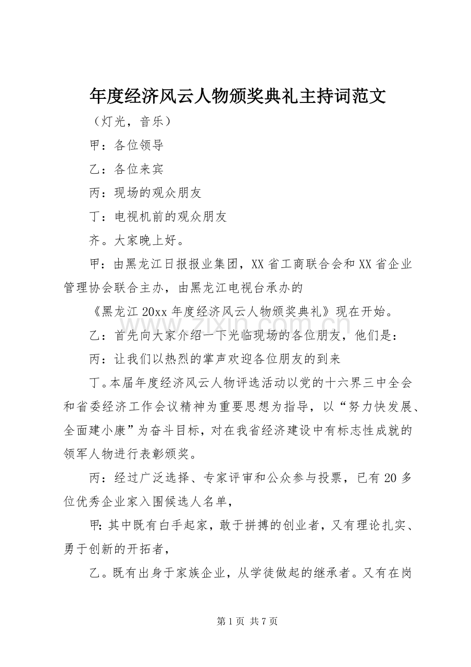 年度经济风云人物颁奖典礼主持稿.docx_第1页