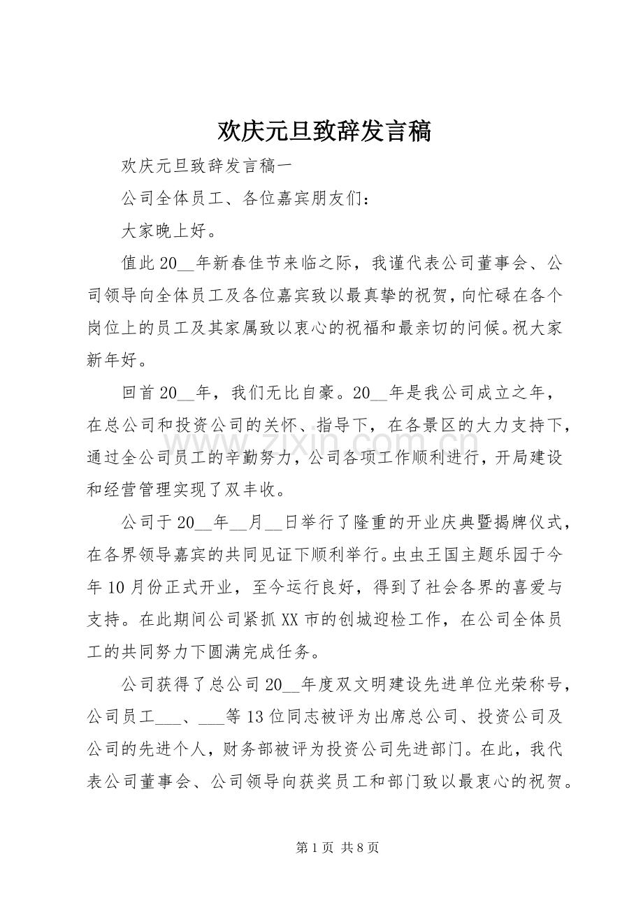 欢庆元旦致辞发言.docx_第1页