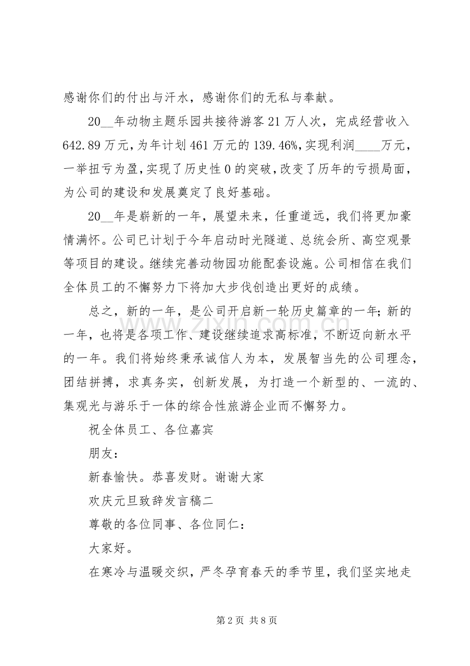 欢庆元旦致辞发言.docx_第2页