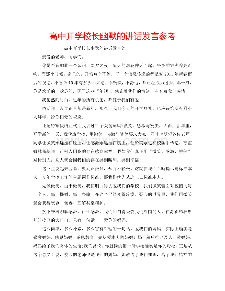 高中开学校长幽默的讲话发言参考.doc_第1页