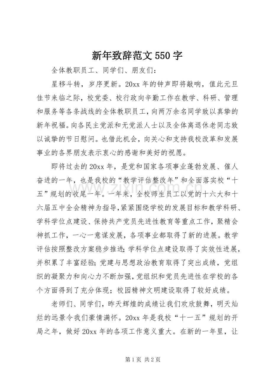 新年致辞演讲范文550字.docx_第1页