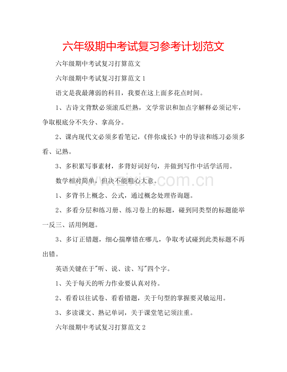 六年级期中考试复习参考计划范文.doc_第1页