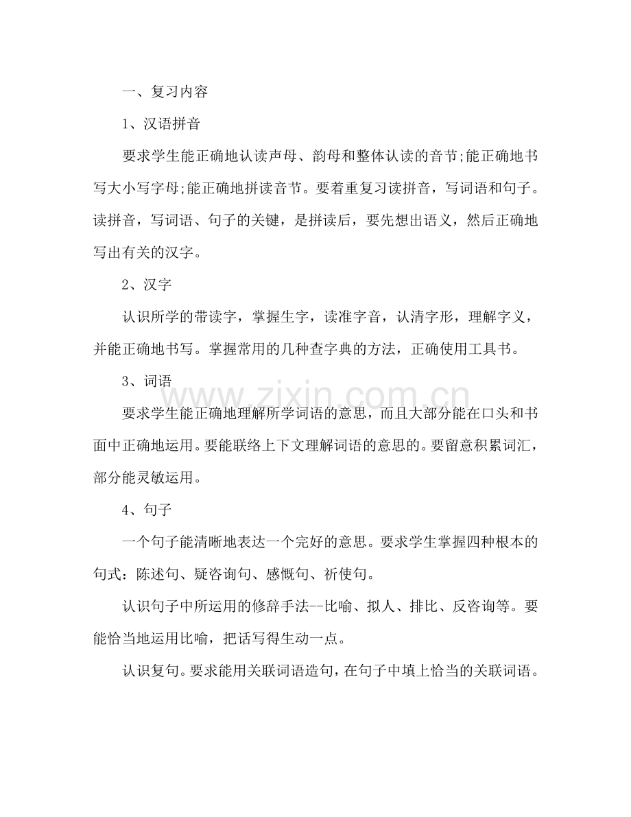 六年级期中考试复习参考计划范文.doc_第2页