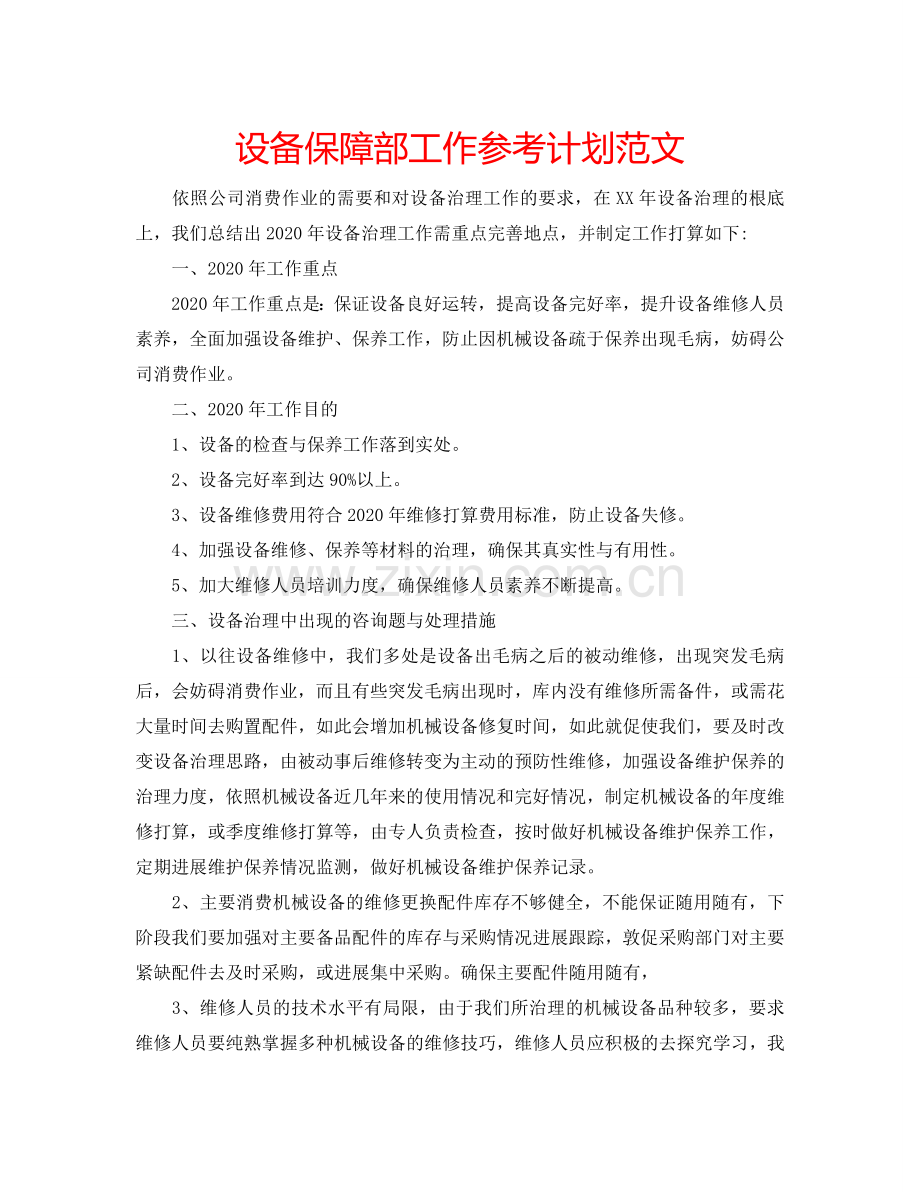 设备保障部工作参考计划范文.doc_第1页
