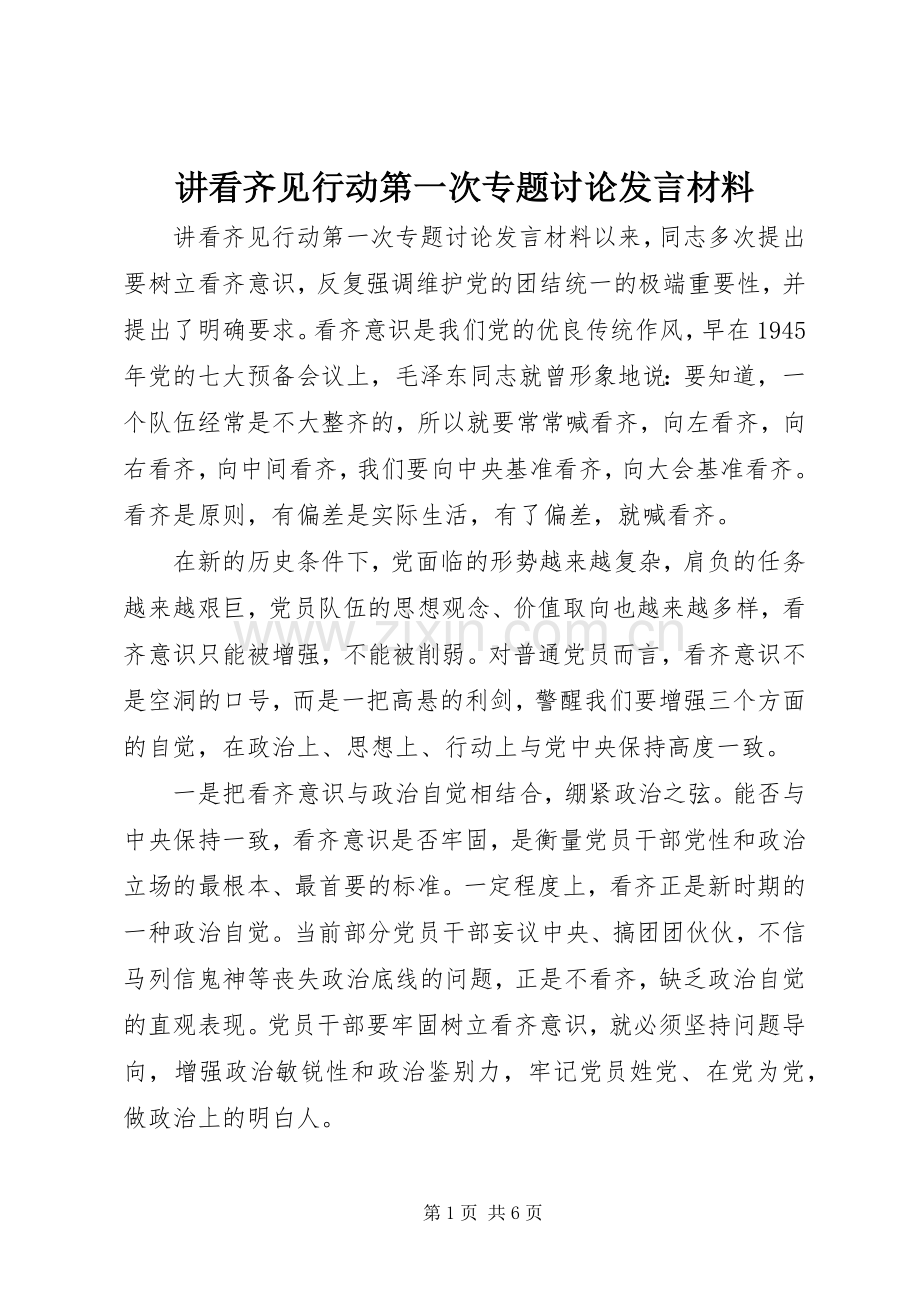 讲看齐见行动第一次专题讨论发言材料提纲.docx_第1页