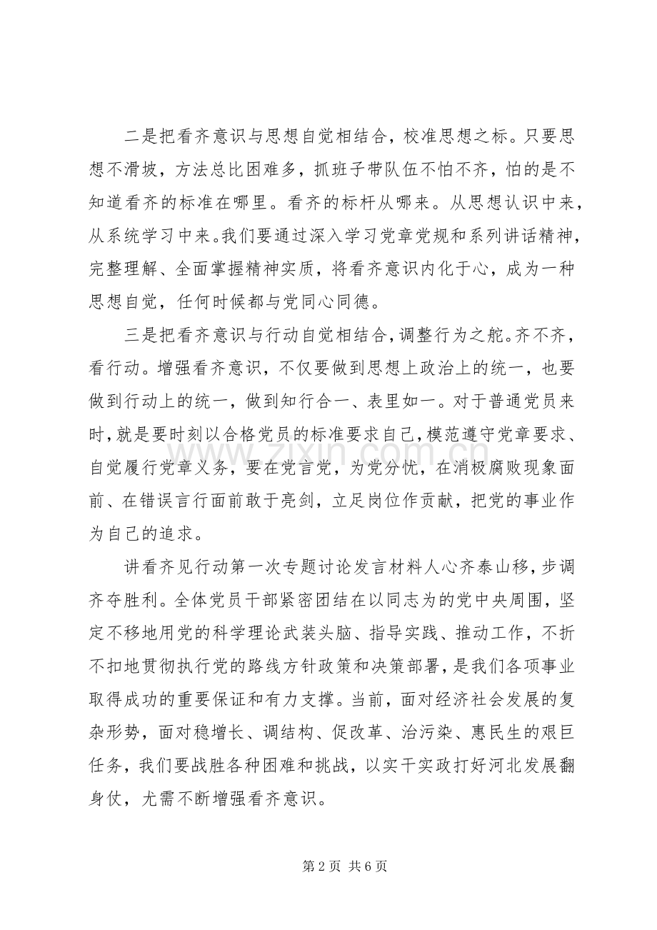 讲看齐见行动第一次专题讨论发言材料提纲.docx_第2页