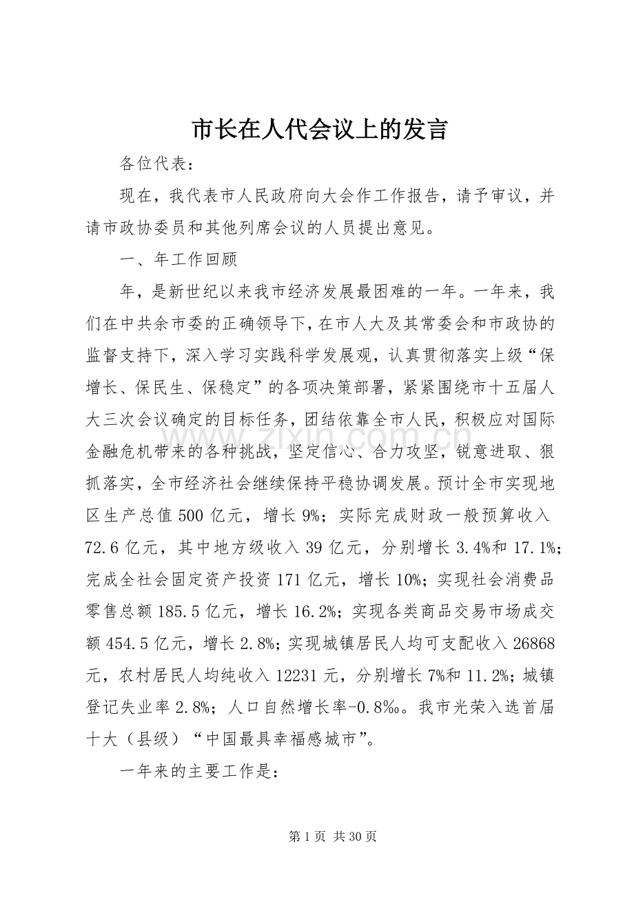 市长在人代会议上的发言稿.docx_第1页
