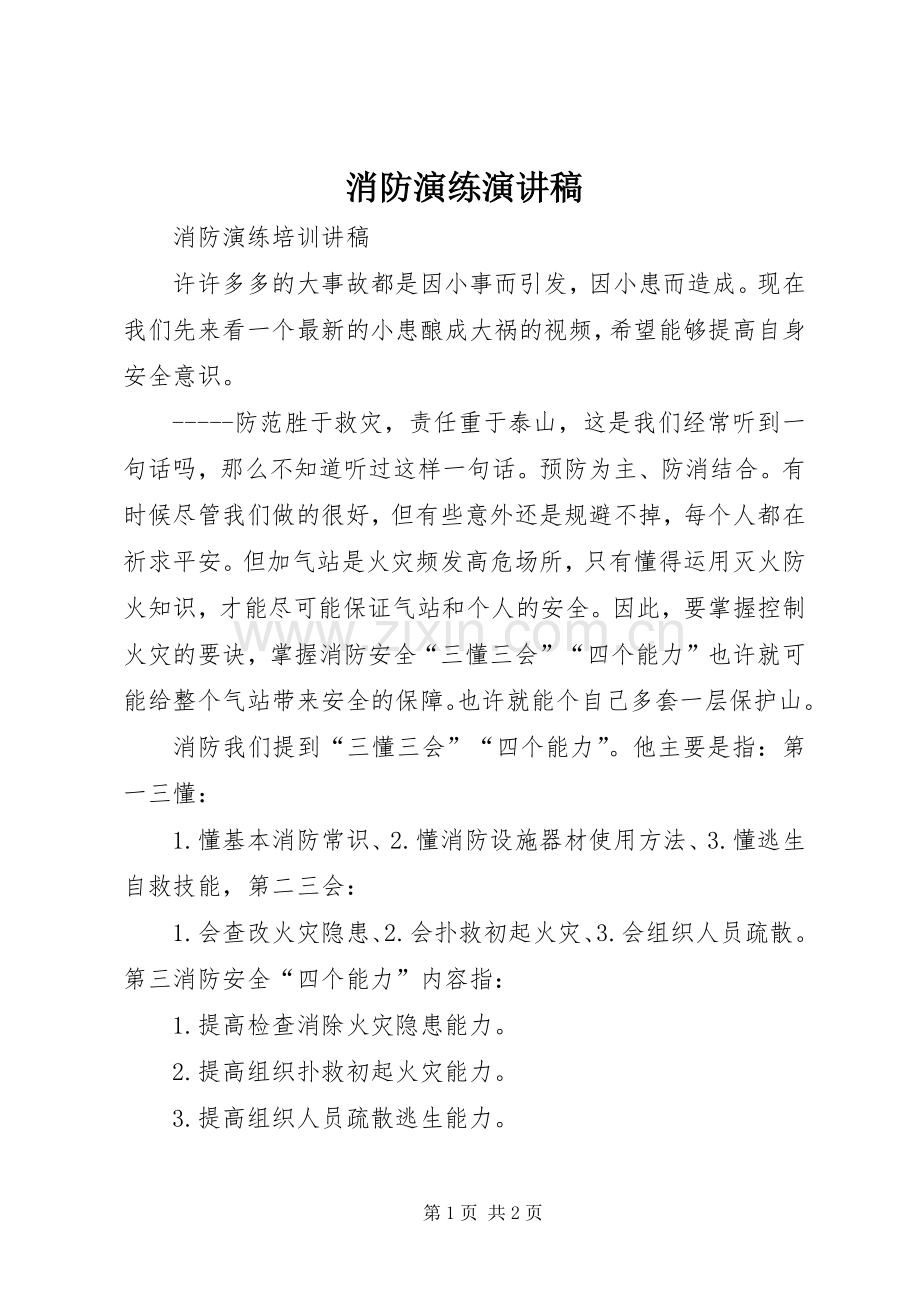 消防演练演讲稿.docx_第1页