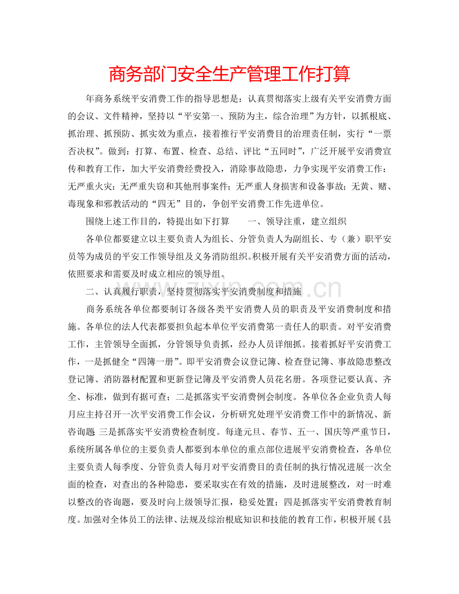 商务部门安全生产管理工作打算.doc_第1页