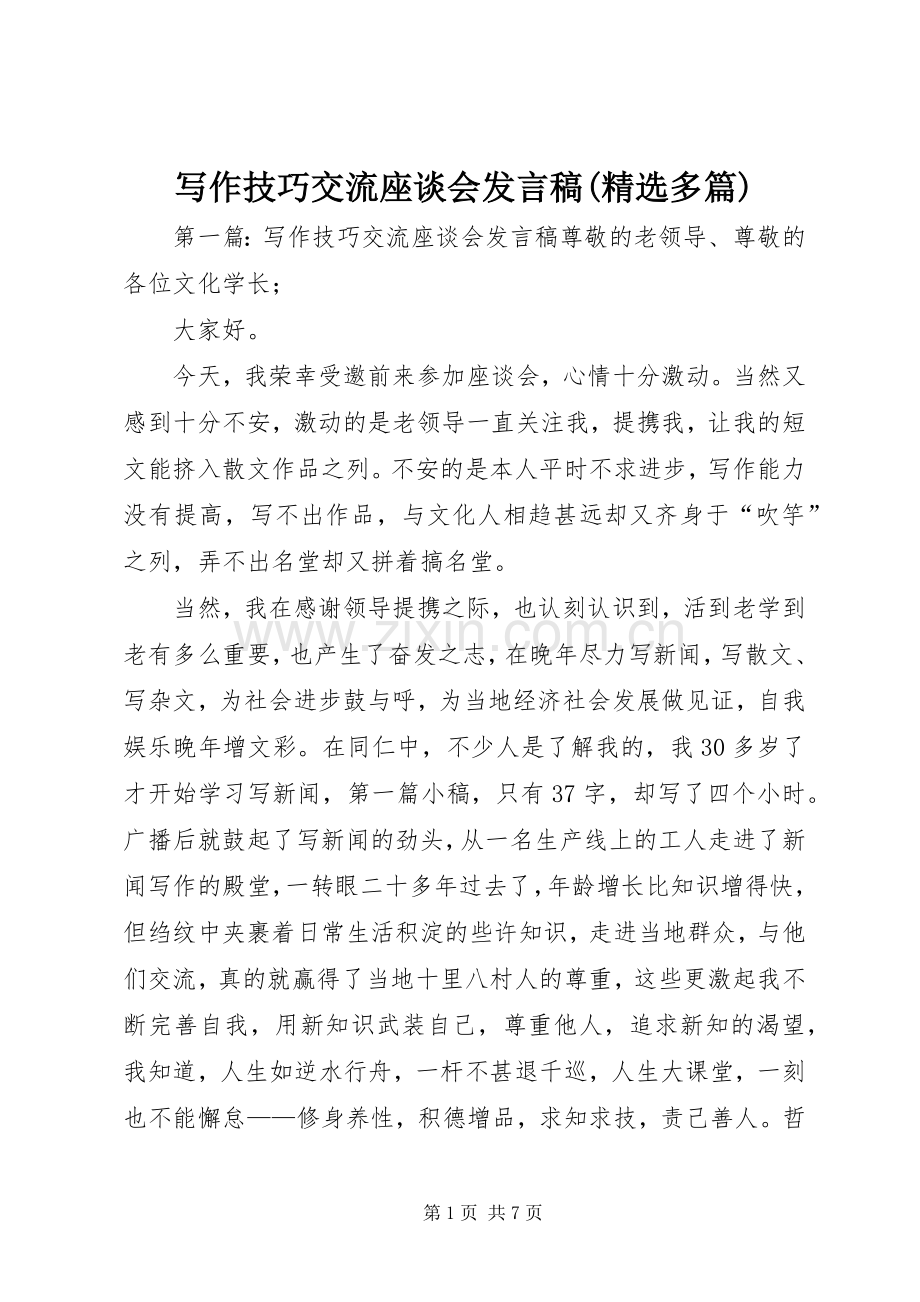 写作技巧交流座谈会发言(多篇).docx_第1页