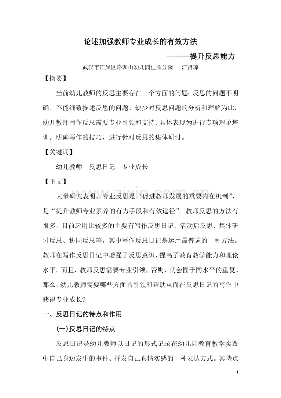 论述加强教师专业成长的有效方法.doc_第1页