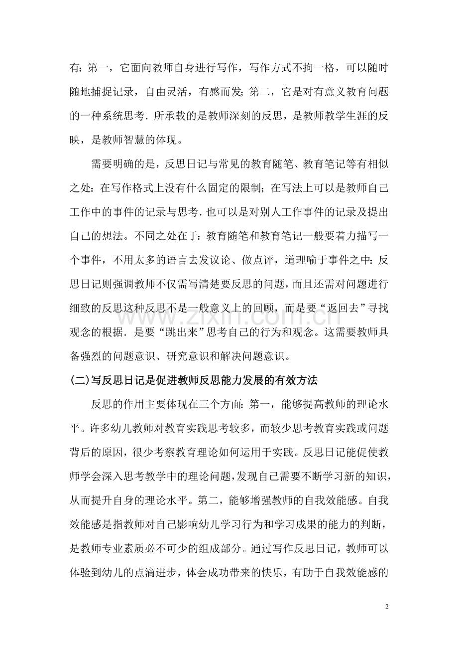 论述加强教师专业成长的有效方法.doc_第2页
