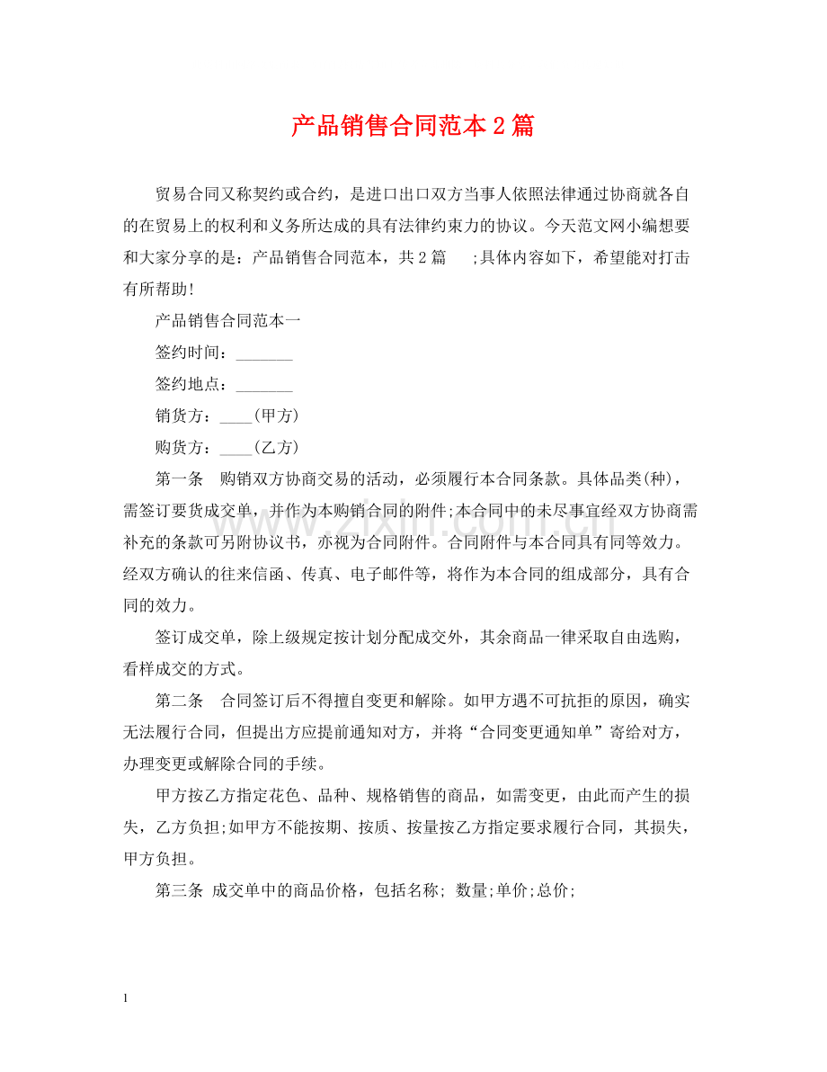 产品销售合同范本2篇.docx_第1页