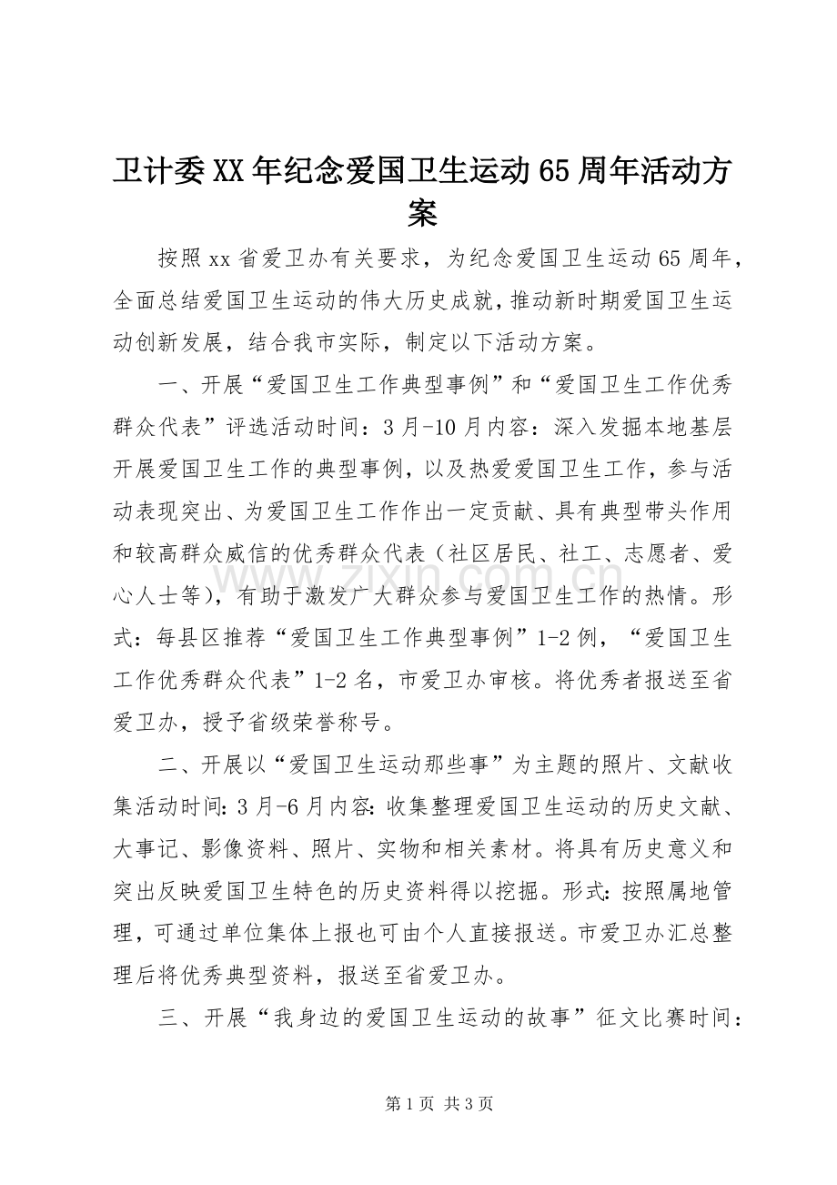 卫计委XX年纪念爱国卫生运动65周年活动实施方案.docx_第1页
