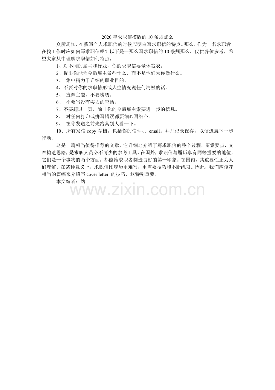 2024年求职信模版的10条规则.doc_第1页