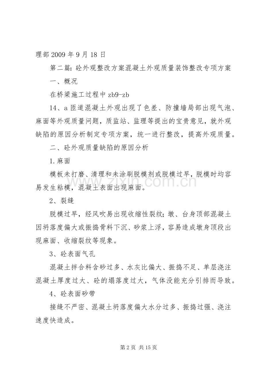 砼柱漏振整改实施方案5篇.docx_第2页