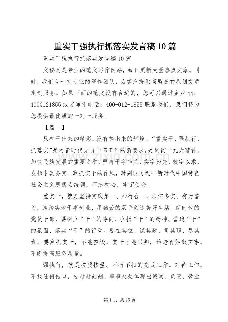 重实干强执行抓落实发言10篇.docx_第1页