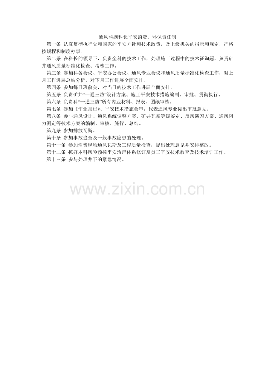 通风科ۥ副科长安全生产、环保责任制.doc_第1页