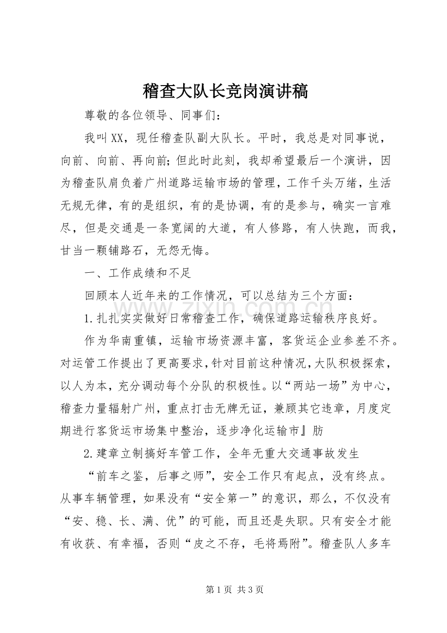 稽查大队长竞岗演讲稿 .docx_第1页