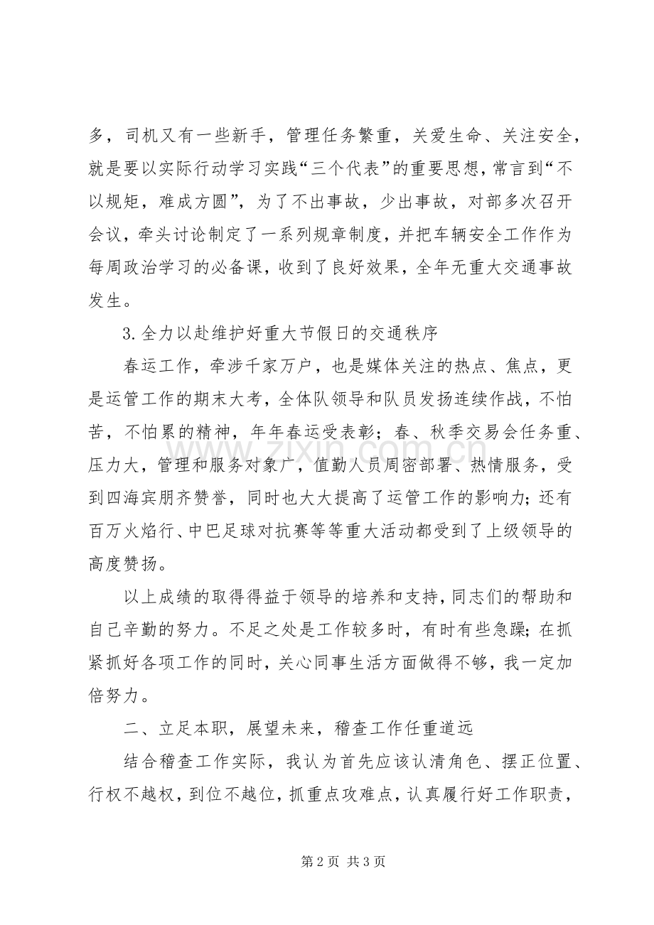 稽查大队长竞岗演讲稿 .docx_第2页