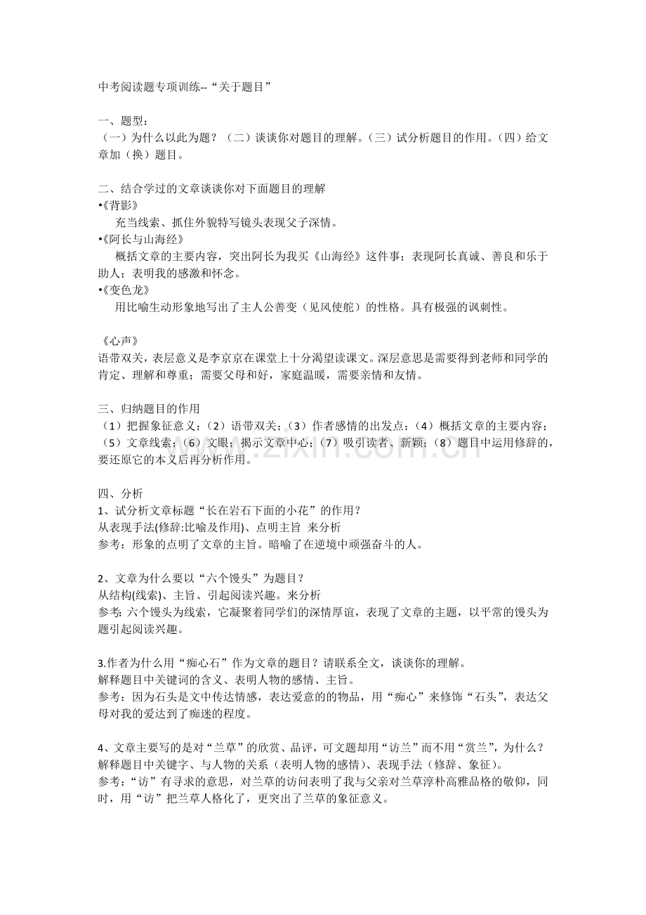 中考阅读题专项训练--“关于题目”.docx_第1页