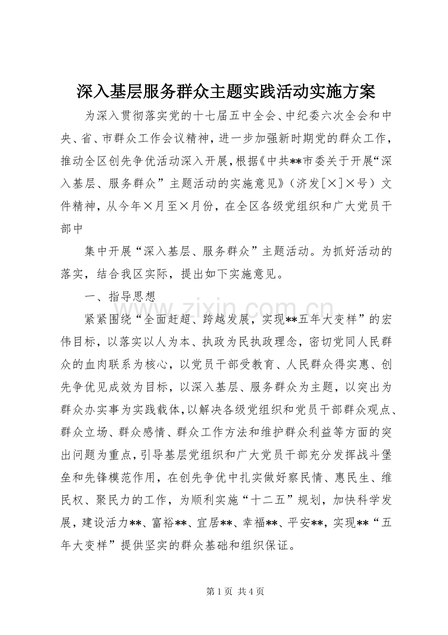 深入基层服务群众主题实践活动方案 .docx_第1页