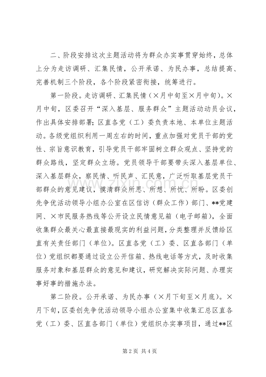 深入基层服务群众主题实践活动方案 .docx_第2页