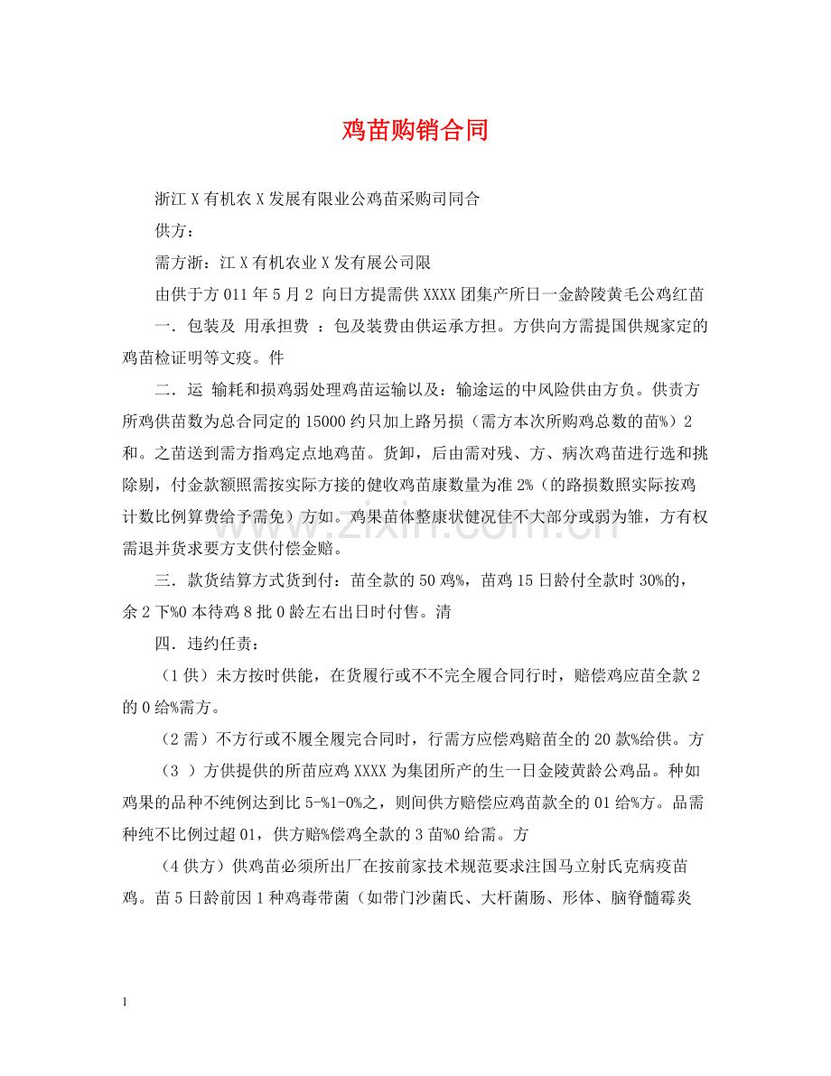 鸡苗购销合同.docx_第1页