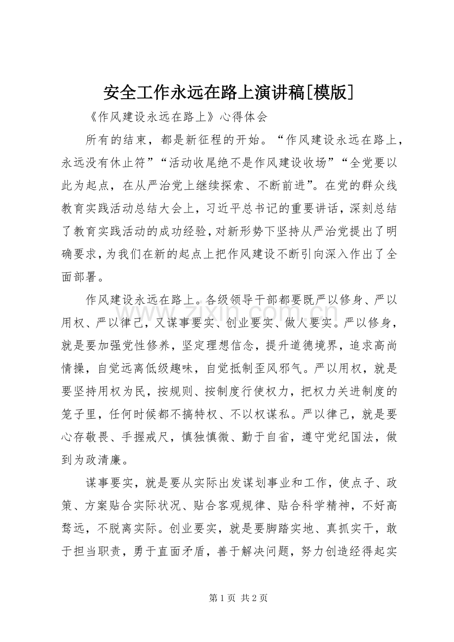 安全工作永远在路上演讲稿[模版] (3).docx_第1页