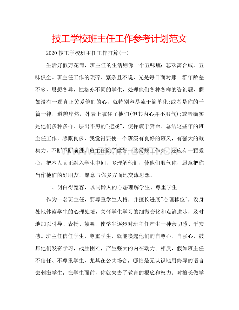 技工学校班主任工作参考计划范文.doc_第1页