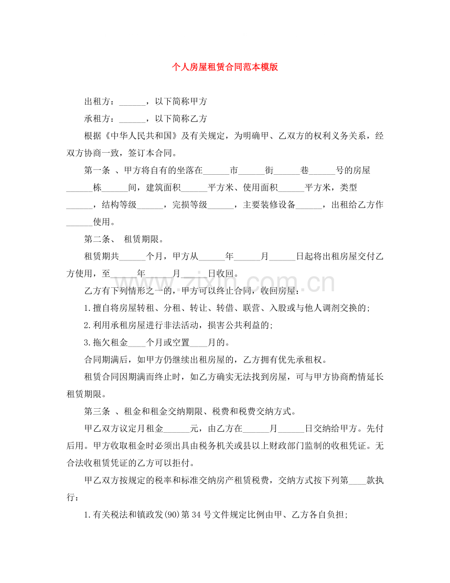 个人房屋租赁合同范本模版.docx_第1页