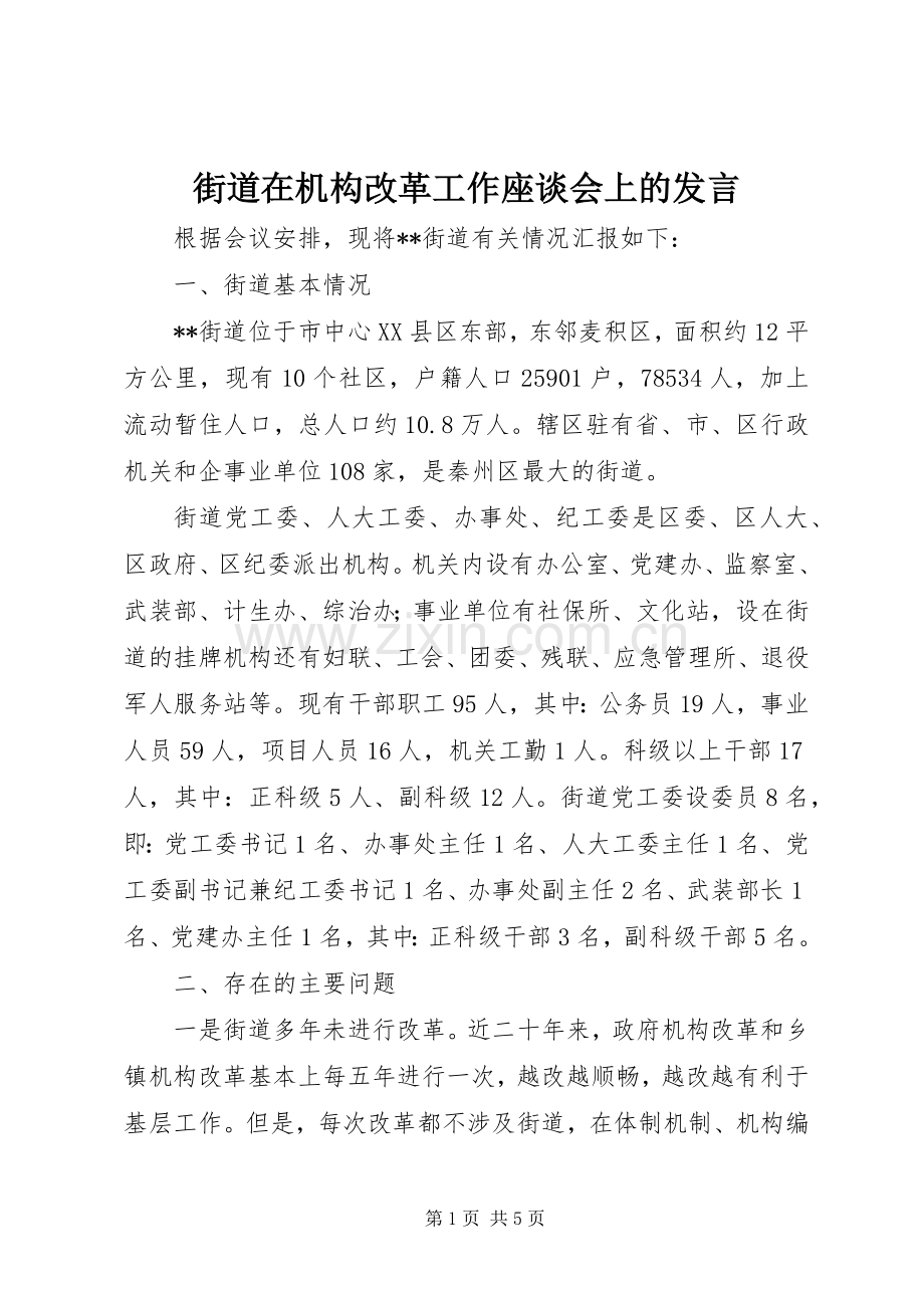 街道在机构改革工作座谈会上的发言稿.docx_第1页