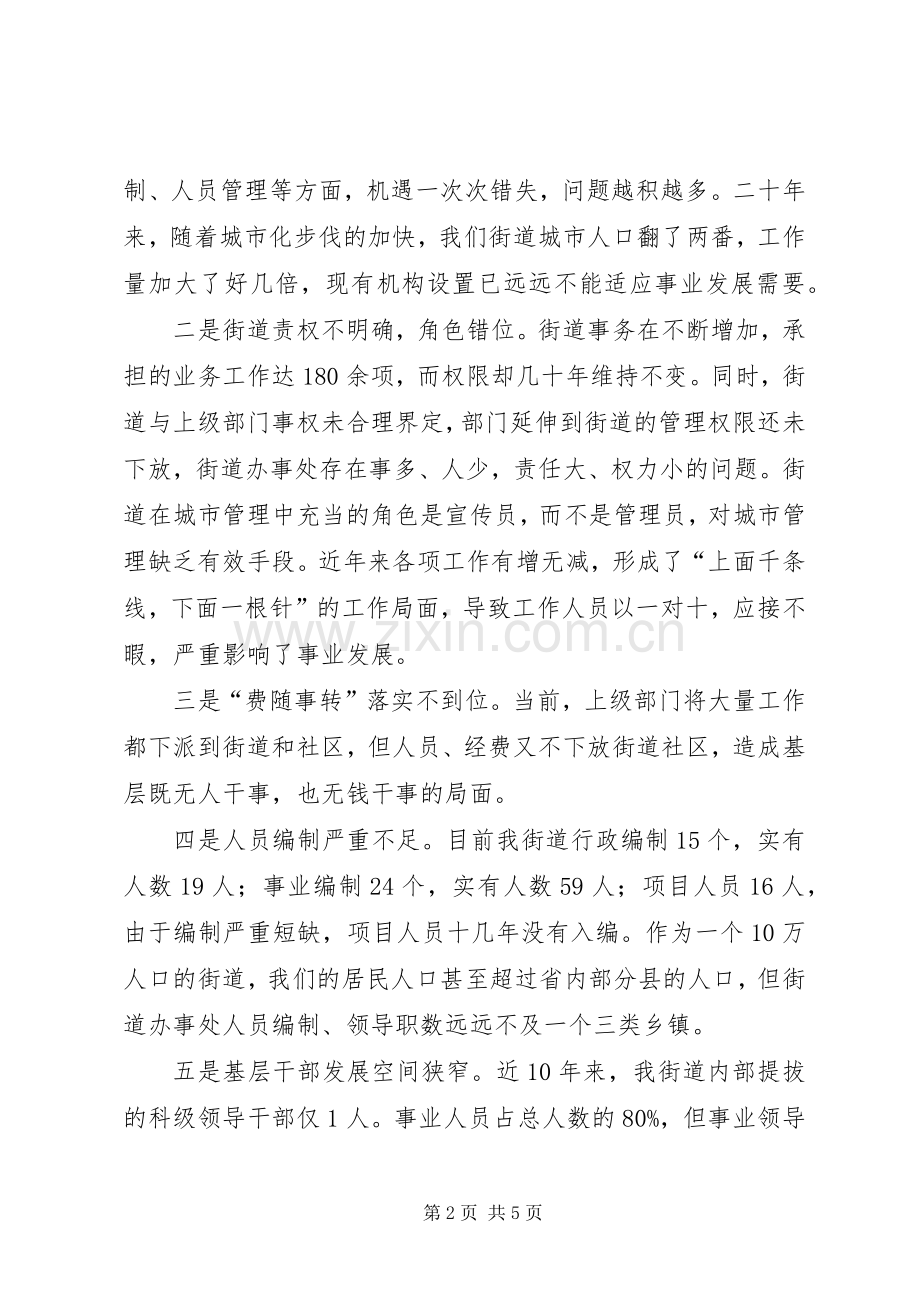 街道在机构改革工作座谈会上的发言稿.docx_第2页