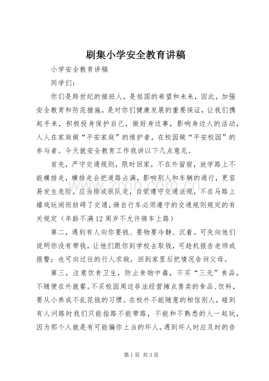 刷集小学安全教育演讲稿.docx_第1页