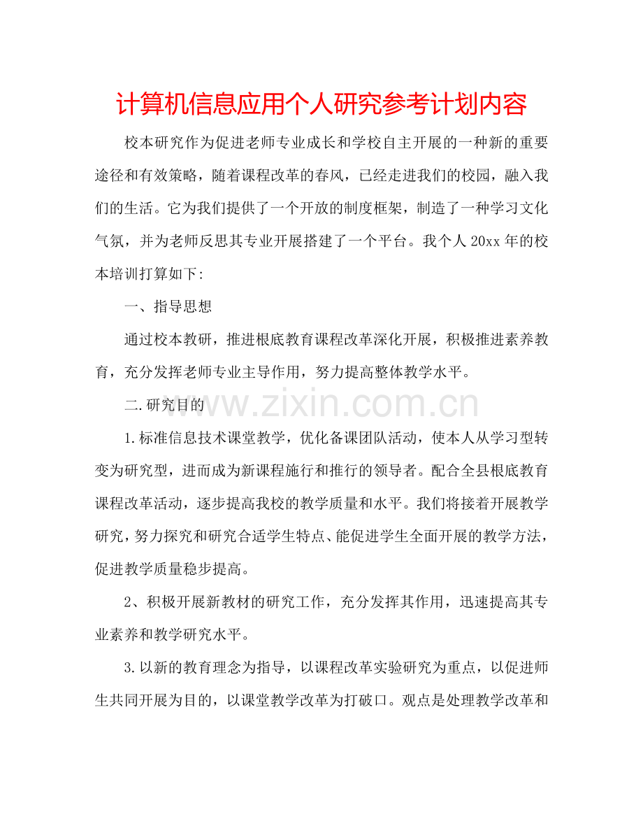 计算机信息应用个人研究参考计划内容.doc_第1页