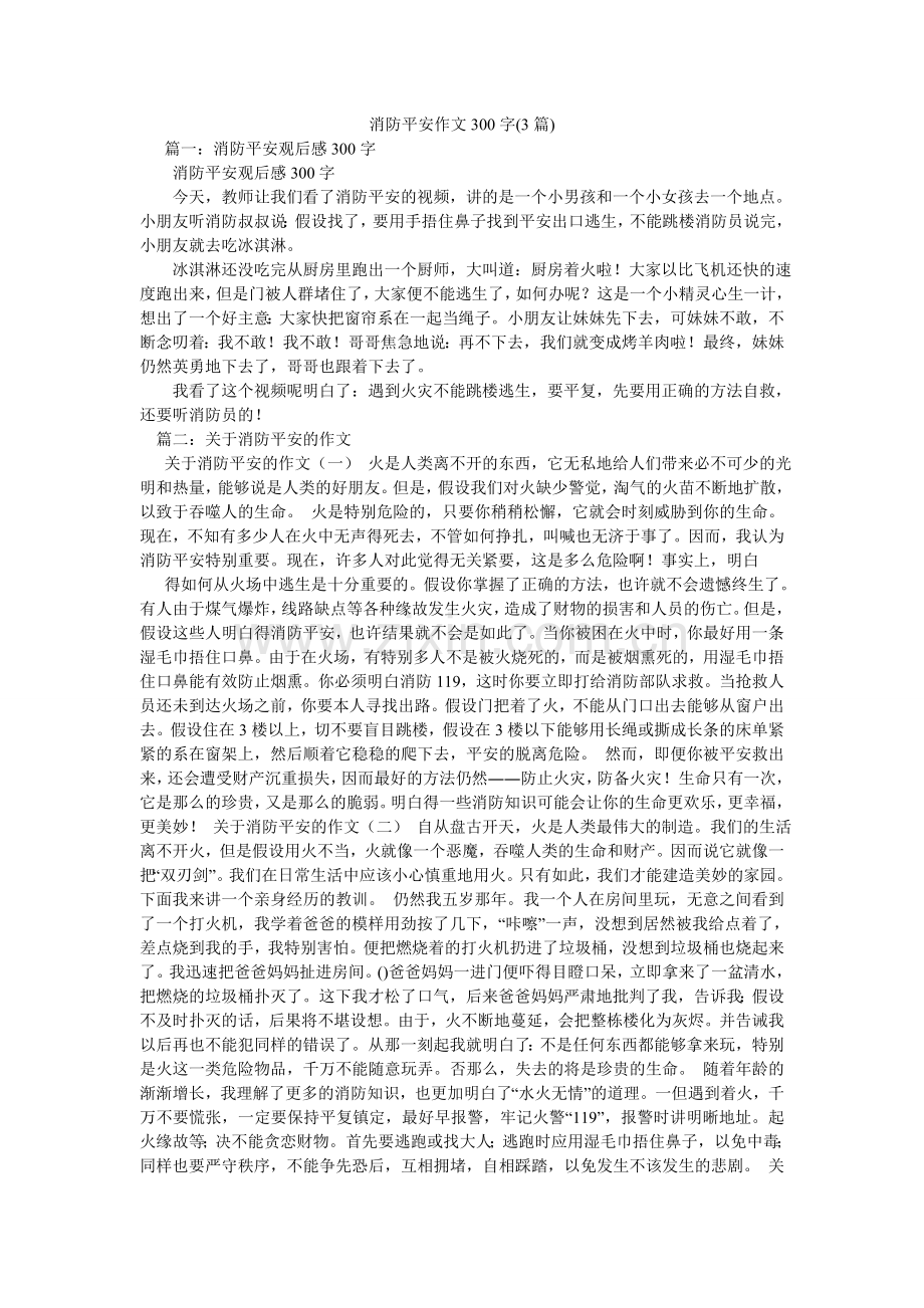 消防安全作文300字(3篇).doc_第1页