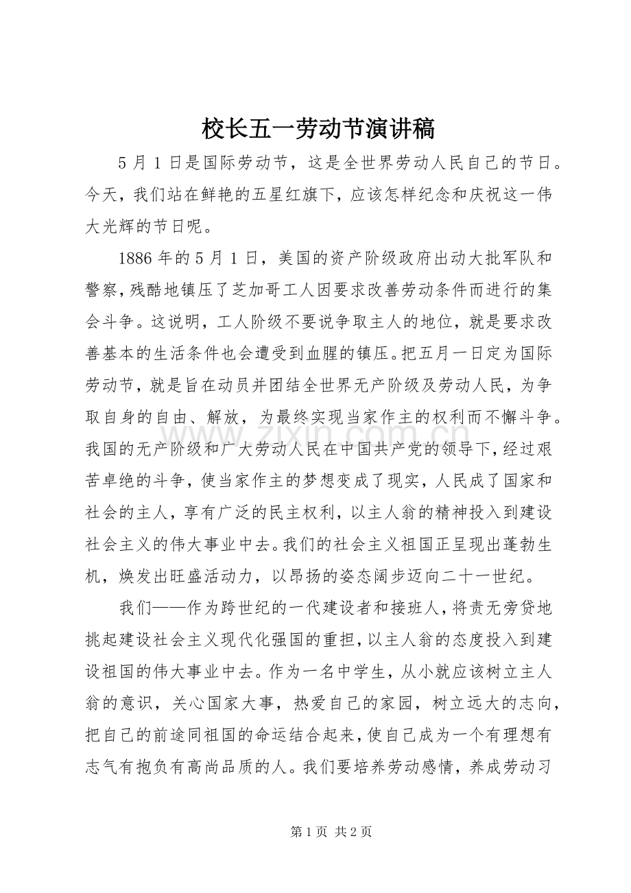 校长五一劳动节演讲稿范文.docx_第1页