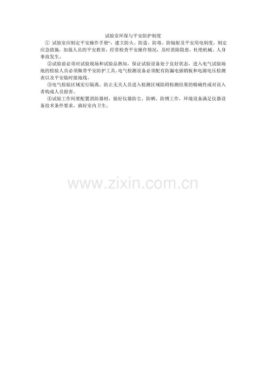 试验室ۥ环保与安全防护制度.doc_第1页