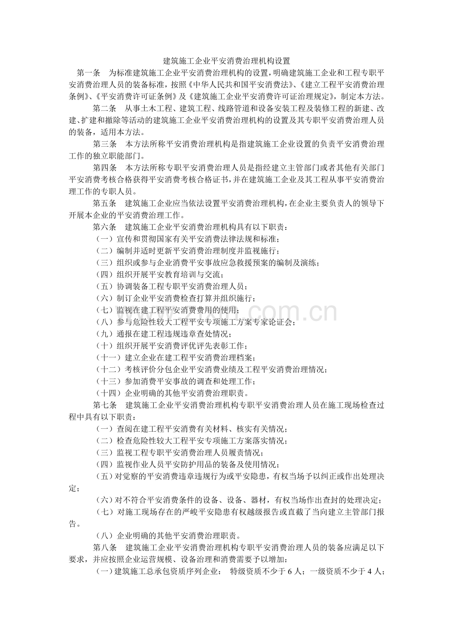 建筑施工企业安全生产管理机构设置.doc_第1页