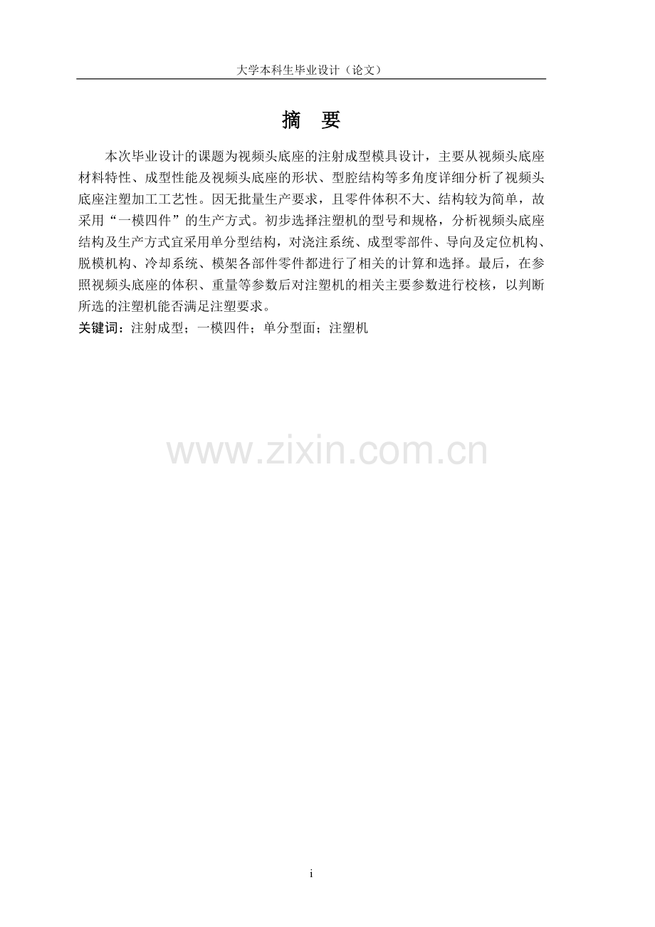 视频头底座注射成型模具设计.doc_第1页