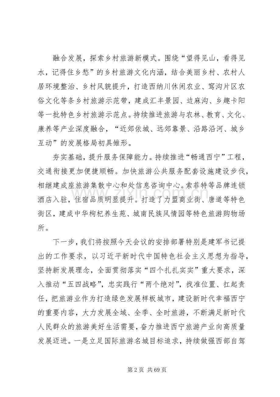 在全省旅游产业发展大会上的发言.docx_第2页