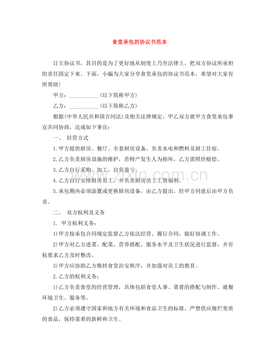 食堂承包的协议书范本.docx_第1页