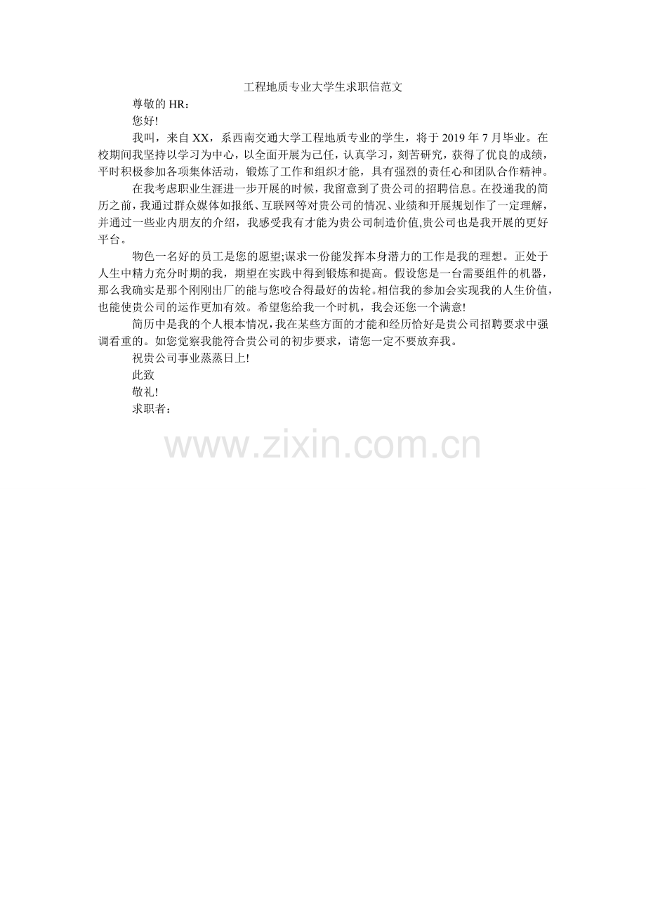 工程地质专业大学生求职信范文.doc_第1页