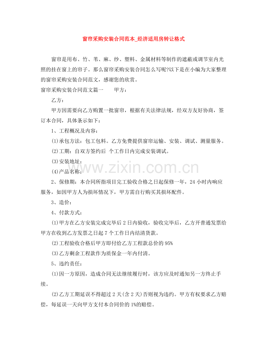 窗帘采购安装合同范本_经济适用房转让格式.docx_第1页