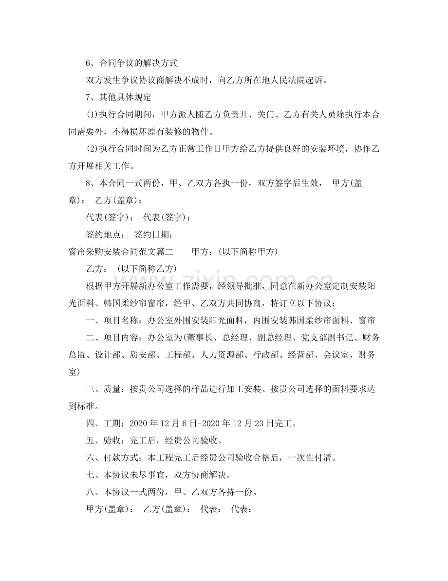 窗帘采购安装合同范本_经济适用房转让格式.docx_第2页